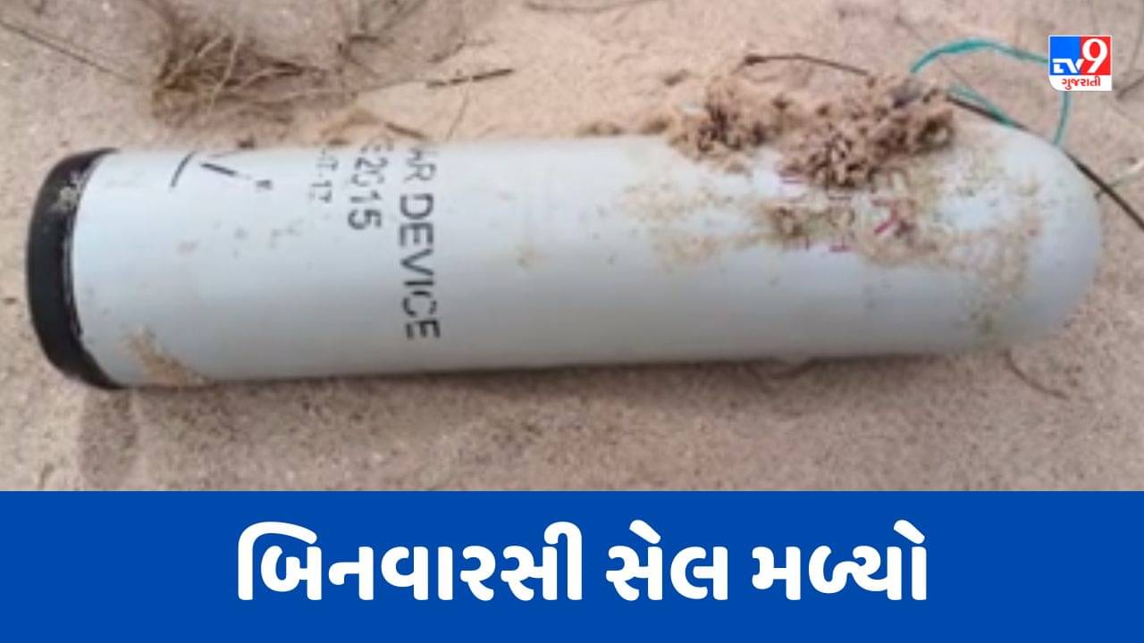 Breaking Video: કચ્છના જખૌ બંદર પાસેથી મળ્યો બિનવારસી સેલ, એજન્સીએ સેલ સંદર્ભે વધુ તપાસ હાથ ધરી