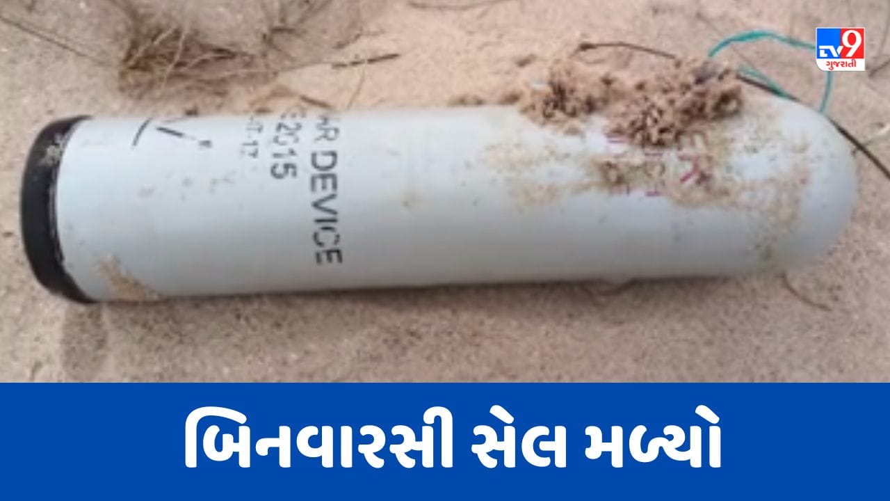 Breaking Video: કચ્છના જખૌ બંદર પાસેથી મળ્યો બિનવારસી સેલ, એજન્સીએ સેલ સંદર્ભે વધુ તપાસ હાથ ધરી Breaking Video: કચ્છના જખૌ બંદર પાસેથી મળ્યો બિનવારસી સેલ, એજન્સીએ સેલ સંદર્ભે વધુ તપાસ હાથ ધરી