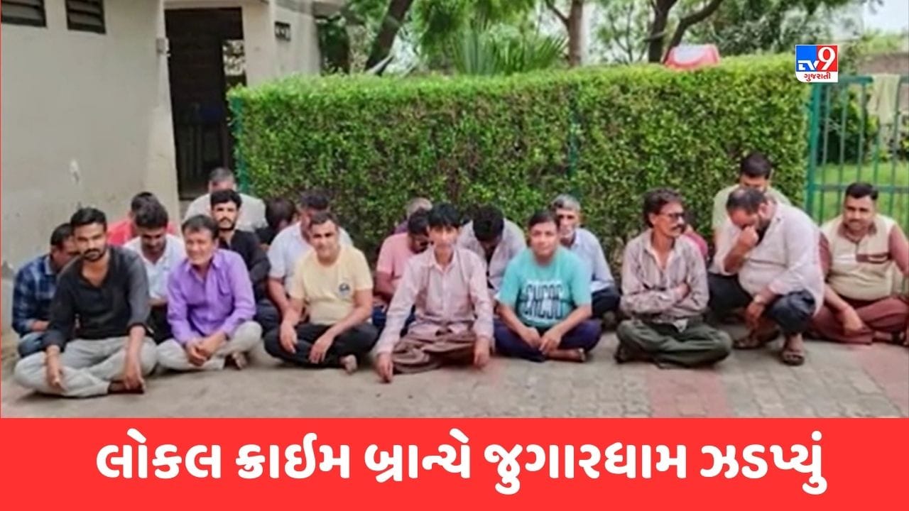Kutch : ભચાઉના કુડા ગામ પાસેથી ઝડપાયું જુગારધામ, 29.50 લાખના મુદ્દામાલ સાથે 22 શખ્સો ઝડપાયા, જુઓ Video Kutch : ભચાઉના કુડા ગામ પાસેથી ઝડપાયું જુગારધામ, 29.50 લાખના મુદ્દામાલ સાથે 22 શખ્સો ઝડપાયા, જુઓ Video