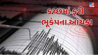Breaking News : કચ્છમાં એક સપ્તાહમાં બીજી વાર આવ્યો ભૂકંપ, ભૂકંપનો કેન્દ્ર બિંદુ દુધઈથી 19 કીમી દૂર નોંધાયું