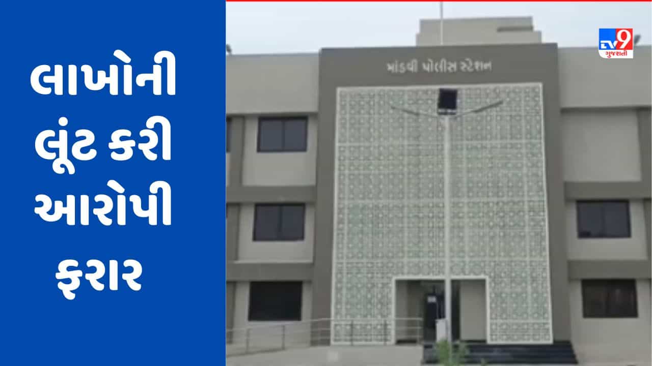 Kutch Video: માંડવીના દેના બેંક પાસેના વિસ્તારમાં થઈ 50 લાખના દાગીનાની ચોરી, આરોપીઓ ફરાર