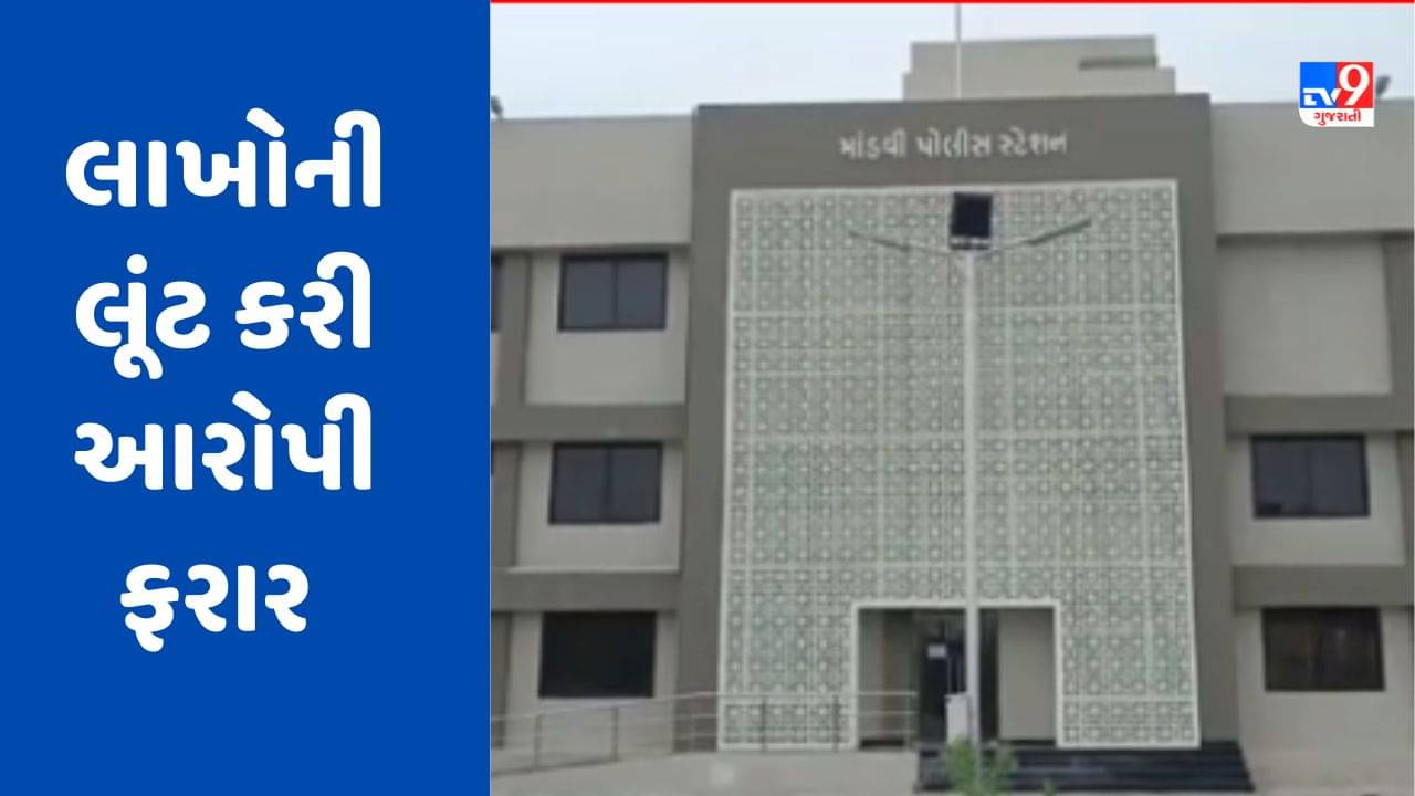 Kutch Video: માંડવીના દેના બેંક પાસેના વિસ્તારમાં થઈ 50 લાખના દાગીનાની ચોરી, આરોપીઓ ફરાર