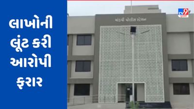Kutch Video: માંડવીના દેના બેંક પાસેના વિસ્તારમાં થઈ 50 લાખના દાગીનાની ચોરી, આરોપીઓ ફરાર Kutch Video: માંડવીના દેના બેંક પાસેના વિસ્તારમાં થઈ 50 લાખના દાગીનાની ચોરી, આરોપીઓ ફરાર