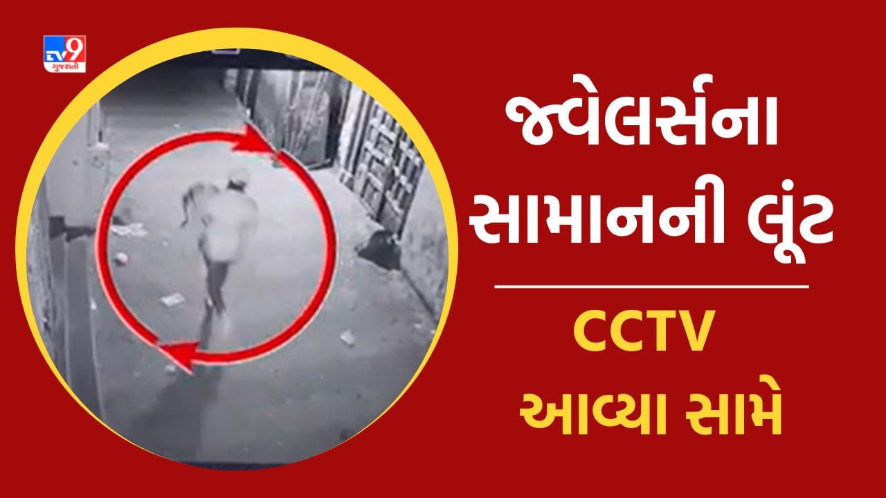 Kutch: માંડવીમાં તસ્કરોનો ત્રાસ, રાત્રિ દરમ્યાન વેપારી સાથે બનેલી લૂંટની ઘટનાના CCTV આવ્યા સામે, જુઓ Video
