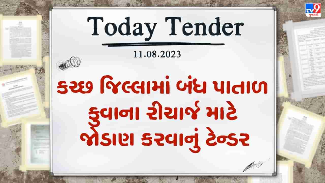 Tender Today : કચ્છ જિલ્લામાં બંધ પાતાળ કુવાના રીચાર્જ માટે જોડાણ કરવા માટે લાખો રુપિયાનું ટેન્ડર જાહેર