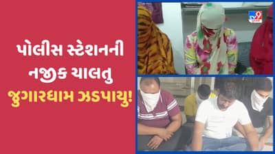 Gujarat Video: ભાવનગરમાં શહેરના પોલીસ સ્ટેશન નજીક ચાલતા જુગારધામને LCB એ દરોડો પાડી ઝડપ્યુ, સ્થાનિક પોલીસ સામે સવાલો