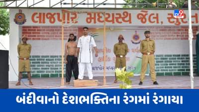 Surat : લાજપોર જેલમાં 77મા સ્વાતંત્ર્ય દિવસની ભવ્ય ઉજવણી કરાઈ