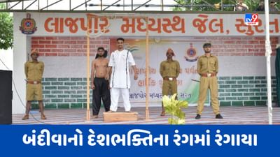 Surat : લાજપોર જેલમાં 77મા સ્વાતંત્ર્ય દિવસની ભવ્ય ઉજવણી કરાઈ