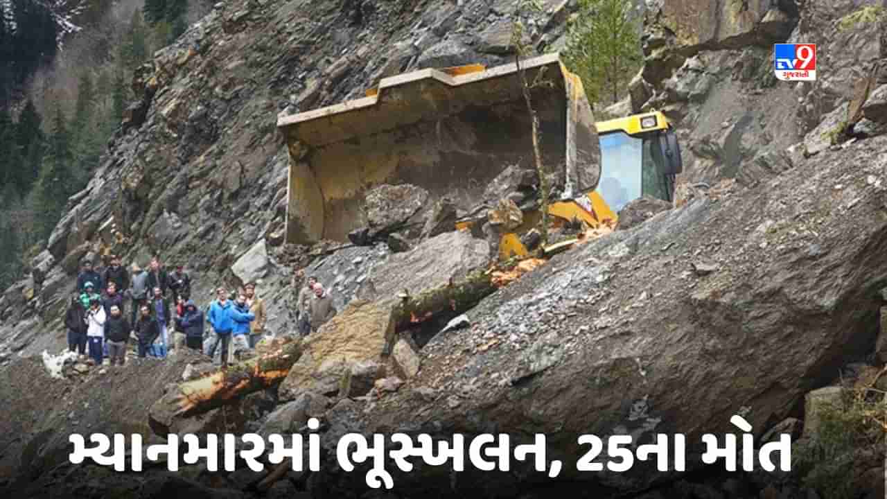 Landslide In Myanmar: મ્યાનમારમાં ભૂસ્ખલન, 25 લોકોના મોત, 14 લોકો થયા ગુમ