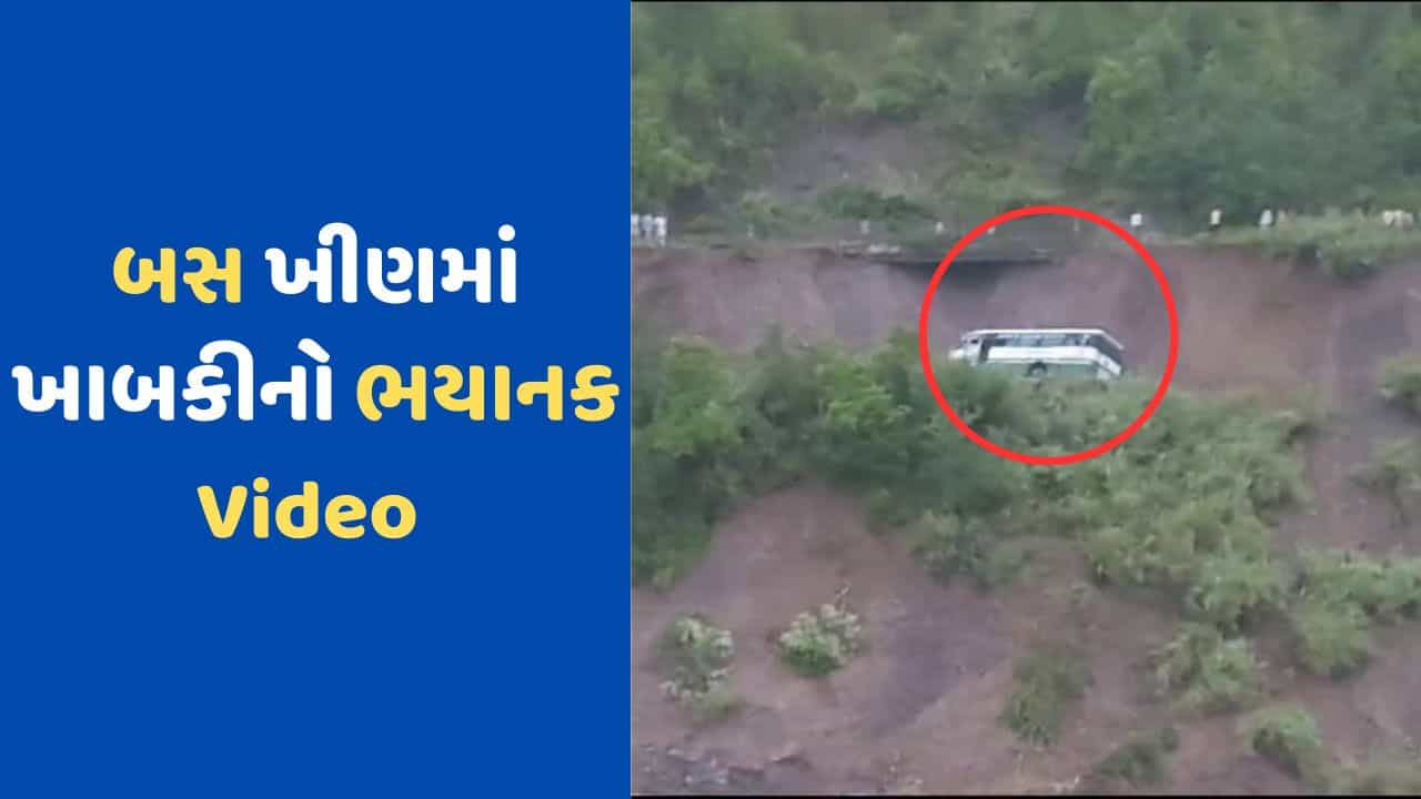 Landslide: હિમાચલ પ્રદેશમાં ભૂસ્ખલનથી બસ ખીણમાં ખાબકી, મુસાફરોને સલામત બહાર કઢાયા, જુઓ ભયાનક Video