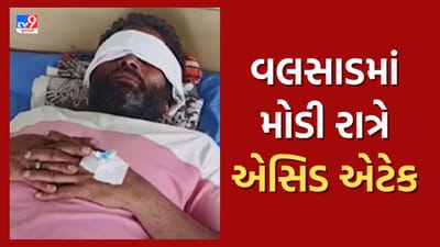 વલસાડમાં મોડી રાત્રે એસિડથી હુમલાની ઘટના, ચિકલીગર ગેંગના શખ્સો દ્વારા એસિડ એટેક કરવામાં આવ્યો હોવાનો આરોપ, જુઓ Video વલસાડમાં મોડી રાત્રે એસિડથી હુમલાની ઘટના, ચિકલીગર ગેંગના શખ્સો દ્વારા એસિડ એટેક કરવામાં આવ્યો હોવાનો આરોપ, જુઓ Video