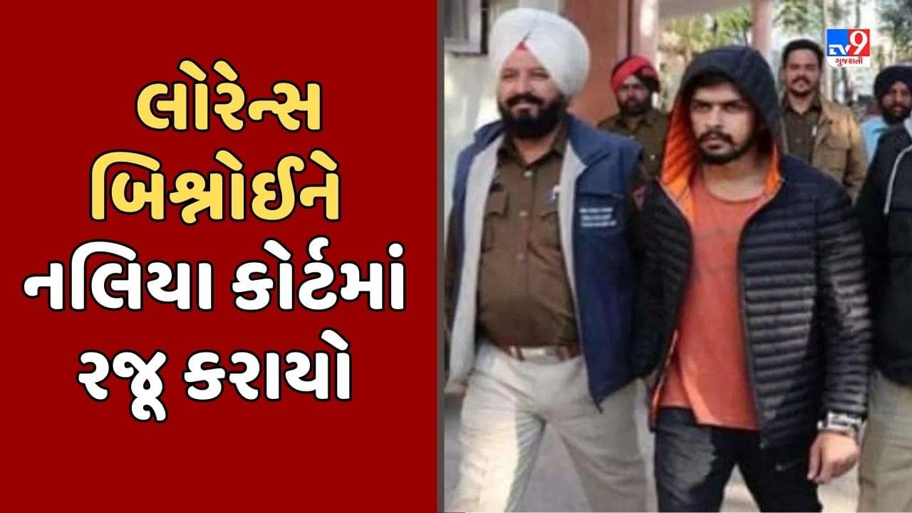 Kutch : ગેંગસ્ટર લોરેન્સ બિશ્નોઈને નલિયા કોર્ટમાં રજૂ કરાયો, કોર્ટે 28 ઓગસ્ટ સુધીના રિમાન્ડ મંજુર કર્યા, જૂઓ Video
