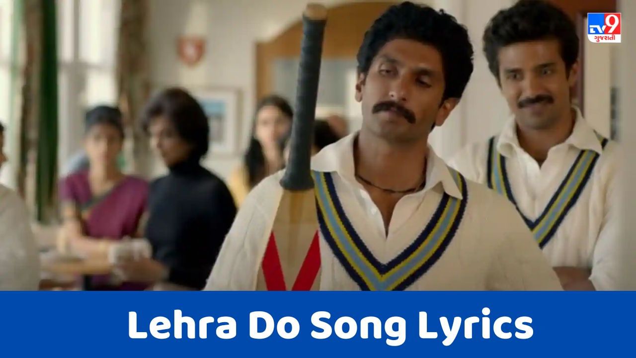 Lehra Do Song Lyrics : અરિજિત સિંઘ દ્વારા ગાવામાં આવેલુ લહેરા દો સોંગના લિરિક્સ ગુજરાતીમાં વાંચો