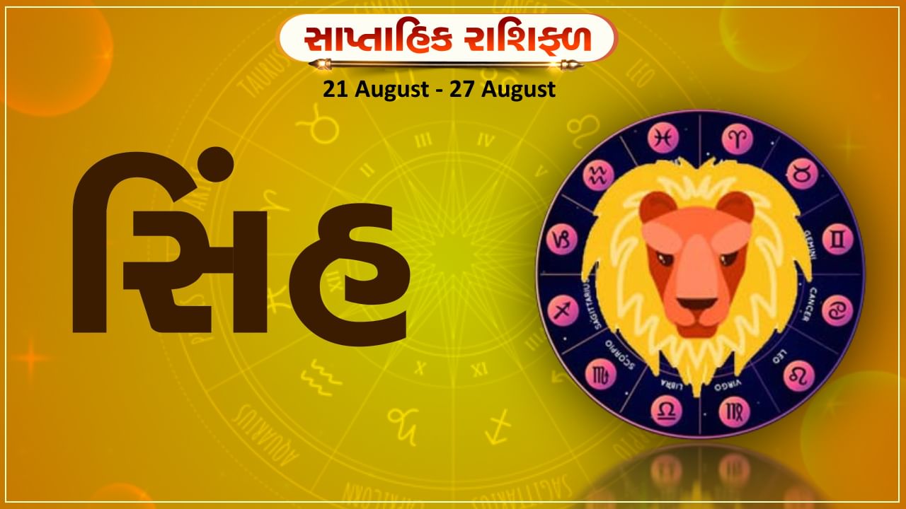 Horoscope Weekly Leo: સિંહ રાશિના જાતકોને આ સપ્તાહે કાર્યસ્થળે નવી તક મળશે, આર્થિક સ્થિતિમાં સુધારો થશે