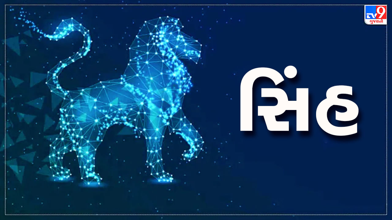 Horoscope Today Leo: સિંહ રાશિના જાતકોને આજે વ્યવસાયમાં નવા સંપર્કો બનશે, દિવસ આનંદમય પસાર થશે