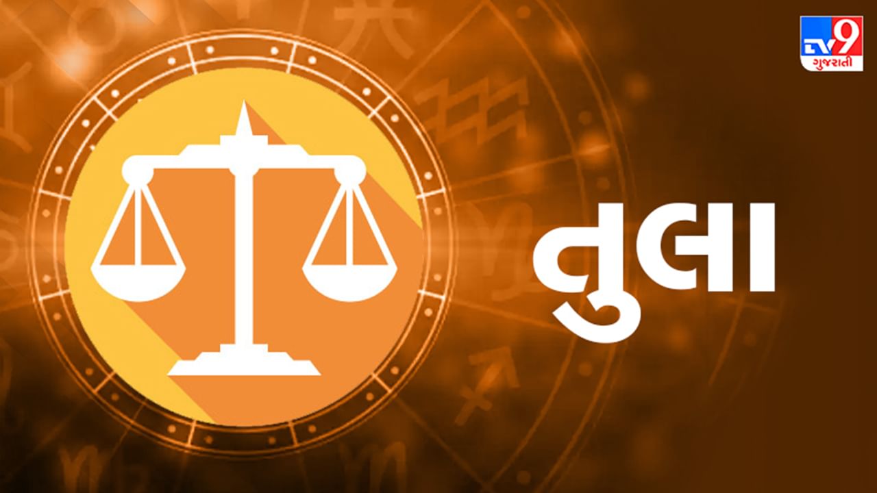 Horoscope Today Libra: તુલા રાશિના જાતકોને આજે કાર્યસ્થળે નવી તક મળશે, અવરોધ દૂર થવાની સંભાવના