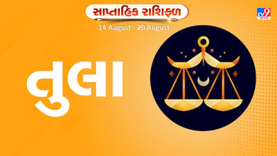 Horoscope Weekly Libra: તુલા રાશિના જાતકોને આ સપ્તાહે કાર્યસ્થળે સમસ્યાઓ દૂર થશે, સ્વાસ્થ્ય સારું રહેશે