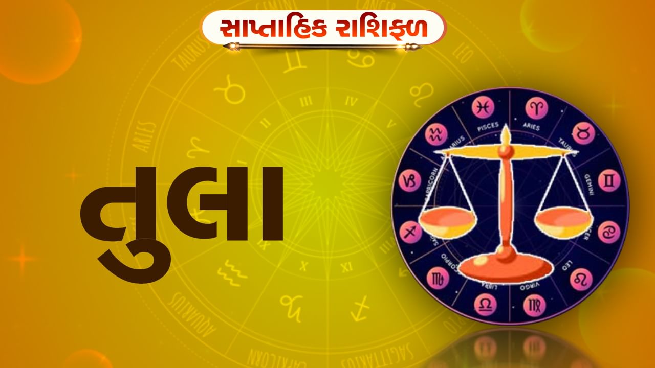 Horoscope Weekly Libra: તુલા રાશિના જાતકોને આ સપ્તાહે સ્પર્ધાત્મક પરીક્ષામાં સફળતા મળશે, લાભ થવાની શક્યતા