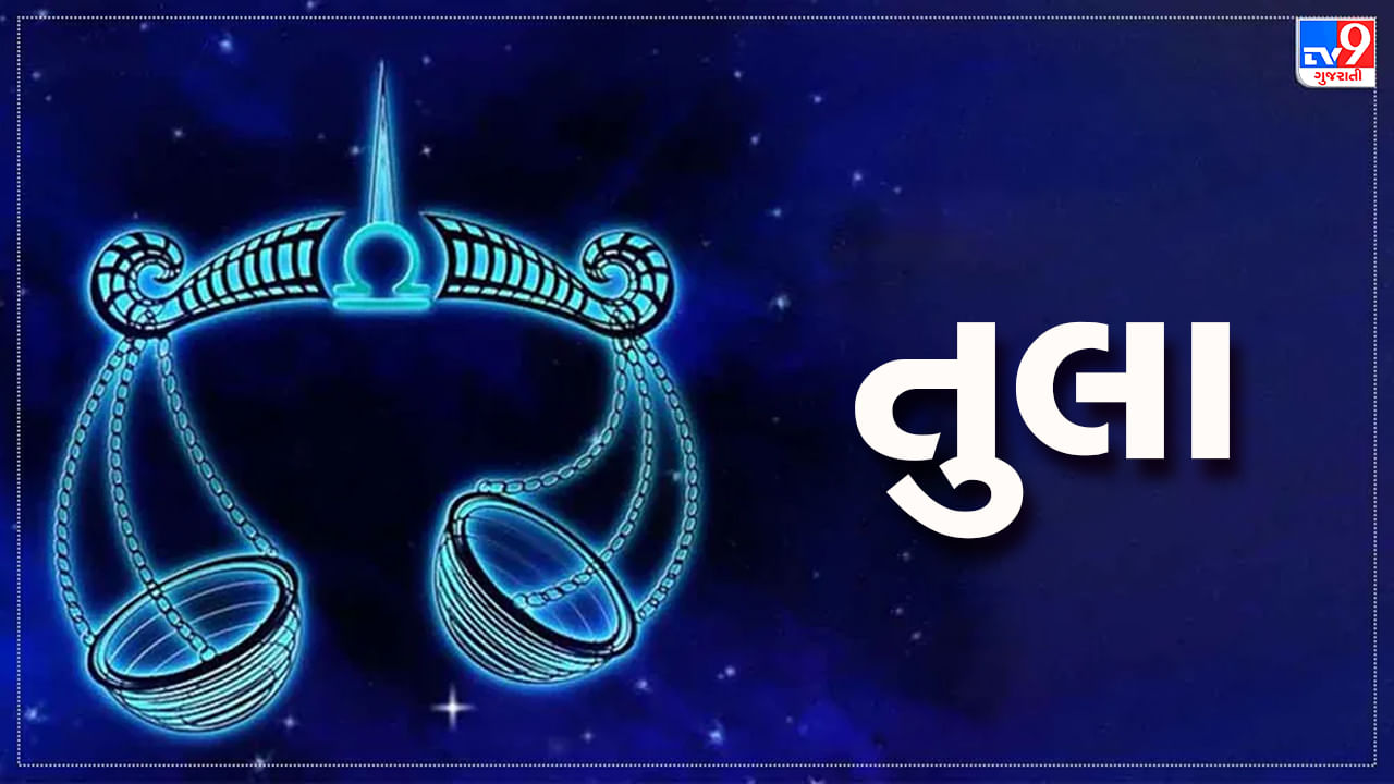 Horoscope Today Libra: તુલા રાશિના જાતકોને આજે કાર્યસ્થળે મહેનતનું ફળ મળવાની સંભાવના, ઘરનું વાતાવરણ ખુશનુમા રહેશે