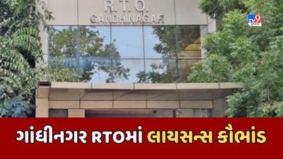 Gandhinagar Video : ગાંધીનગરના RTOમાં ટેસ્ટ ડ્રાઇવ વગર જ લાયસન્સ કાઢી આપવાનું કૌભાંડ, 20 એજન્ટની કરાઇ અટકાયત