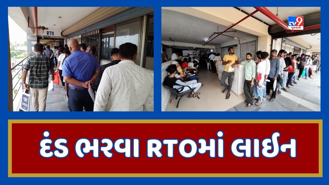 Ahmedabad: ટ્રાફિકના નિયમો તોડ્યા તો ઘરે આવ્યો મેમો, હવે RTOમાં દંડ ભરવા લાગી કતારો