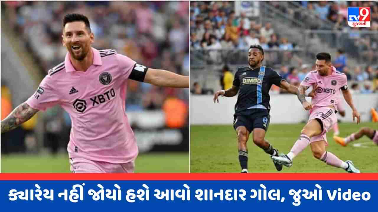 Lionel Messi Video: લિયોનેલ મેસ્સીએ કર્યો આશ્ચર્યજનક ગોલ, ઇન્ટર મિયામીએ લીગ કપની ફાઇનલમાં કરી એન્ટ્રી