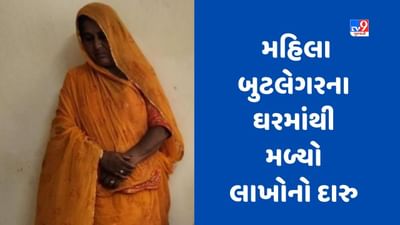 Gandhinagar : દેહગામમાં મહિલા બુટલેગરના ઘરમાંથી મળ્યો લાખોનો દારુ, મહિલા બુટલેગરની કરાઈ ધરપકડ