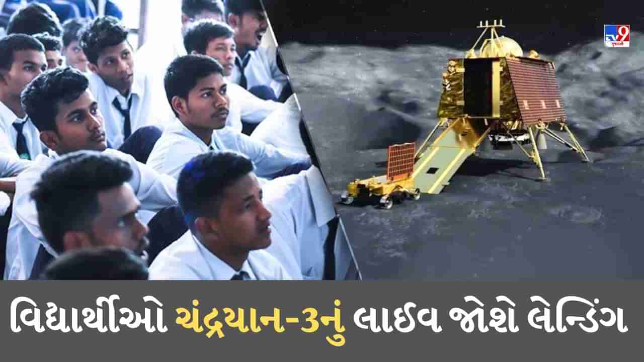 Live Telecast of Chandrayaan 3: ચંદ્રયાન-3 મિશન માટે 23 ઓગસ્ટની સાંજે ખુલશે શાળાઓ, વિદ્યાર્થીઓ લાઈવ જોશે લેન્ડિંગ