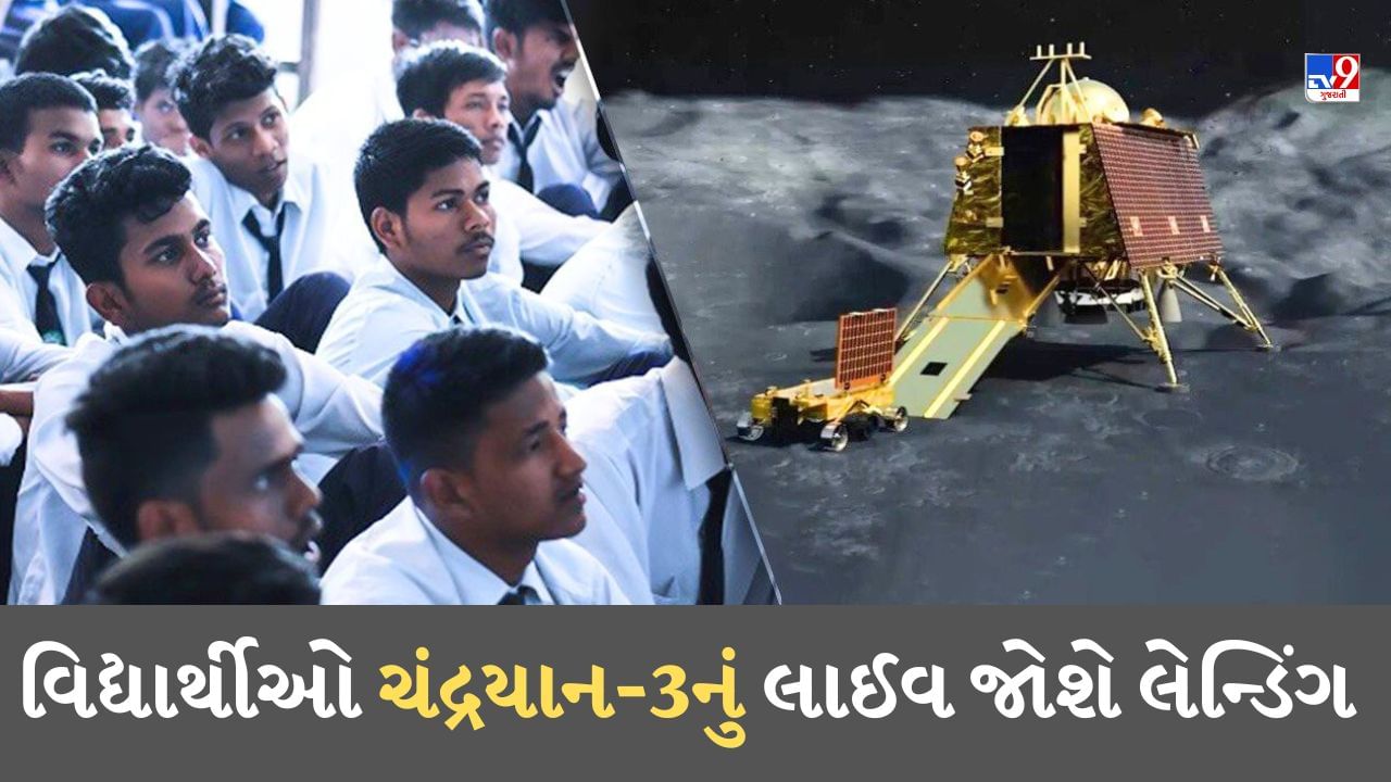 Live Telecast of Chandrayaan 3: ચંદ્રયાન-3 મિશન માટે 23 ઓગસ્ટની સાંજે ખુલશે શાળાઓ, વિદ્યાર્થીઓ લાઈવ જોશે લેન્ડિંગ