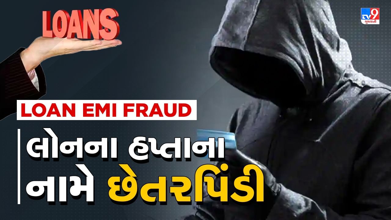 Loan EMI Fraud: લોનના હપ્તાના નામે લોકો સાથે થાય છે ફ્રોડ, જો આવી ભૂલ કરી તો ખાતામાંથી ઉપડી જશે રૂપિયા, જુઓ Video