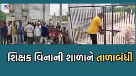 Gujarati Video: આવી રીતે ભણશે ગુજરાત ! સરકારી શાળામાં શિક્ષકો ન હોવાથી ગામલોકોએ કરી તાળાબંધી Gujarati Video: આવી રીતે ભણશે ગુજરાત ! સરકારી શાળામાં શિક્ષકો ન હોવાથી ગામલોકોએ કરી તાળાબંધી