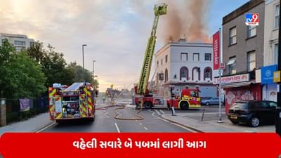 London News: લંડનમાં વહેલી સવારે બે પબમાં આગ લાગી, પોલીસે આ આગને શંકાસ્પદ ગણાવી