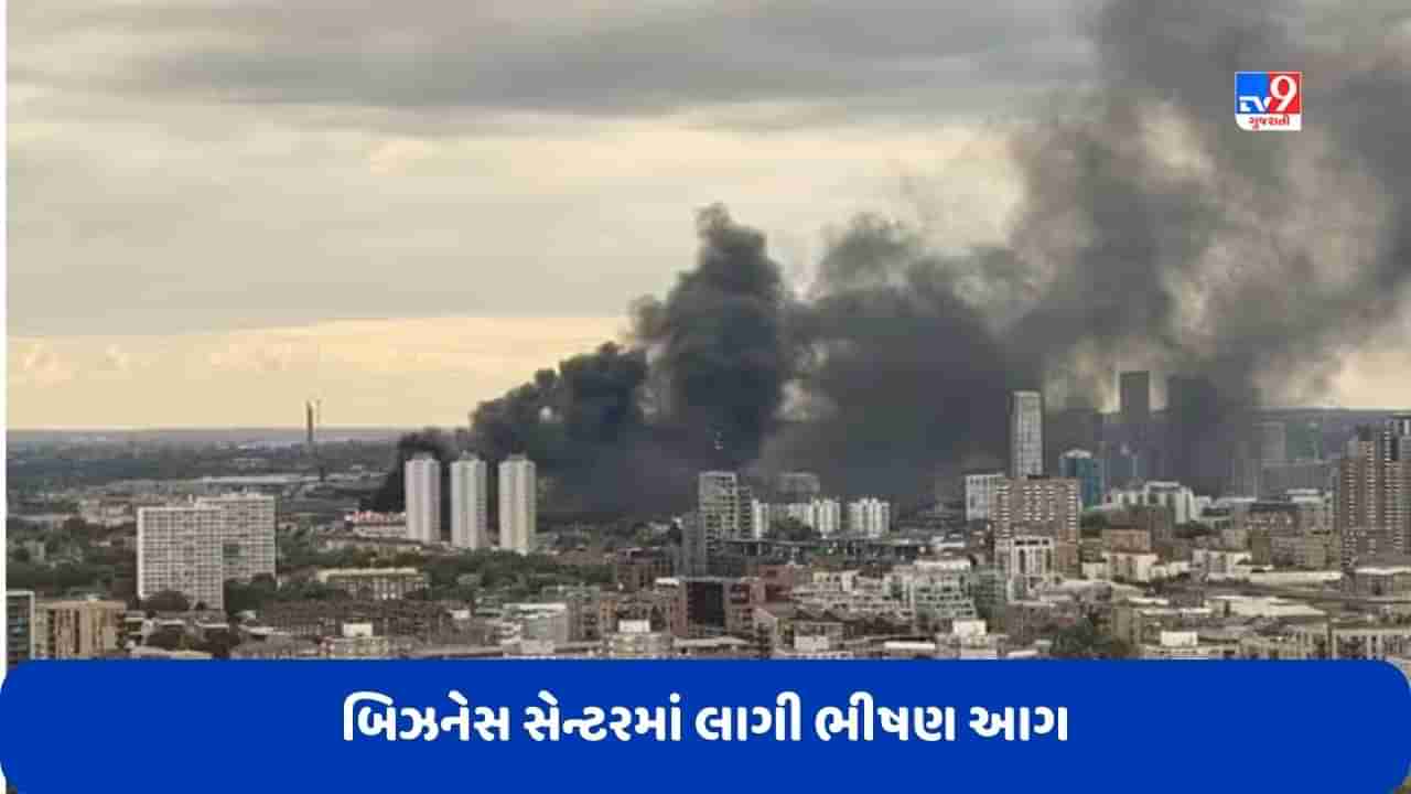 London News: પૂર્વ લંડનના બિઝનેસ સેન્ટરની ટેરેસ પર લાગી ભીષણ આગ, કોઈ જાનહાનિ નહીં, જુઓ Video