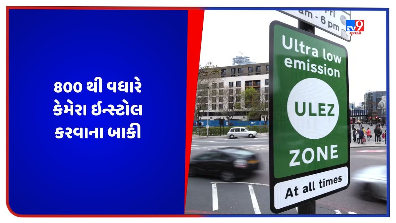 London News: લંડનમાં વિસ્તરણ યોજના પહેલા 800 થી વધારે ULez કેમેરા ઇન્સ્ટોલ કરવાના બાકી- રીપોર્ટ