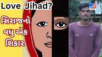 Breaking News : ભરૂચમાં સિરાજનો શિકાર બનેલી વધુ એક હિન્દુ વિદ્યાર્થીની પોલીસ પાસે પહોંચી, યુવતીને Blackmail કરી પાયમાલ કરવાનું કાવતરું ઘડાયું હતું, જુઓ Video Breaking News : ભરૂચમાં સિરાજનો શિકાર બનેલી વધુ એક હિન્દુ વિદ્યાર્થીની પોલીસ પાસે પહોંચી, યુવતીને Blackmail કરી પાયમાલ કરવાનું કાવતરું ઘડાયું હતું, જુઓ Video