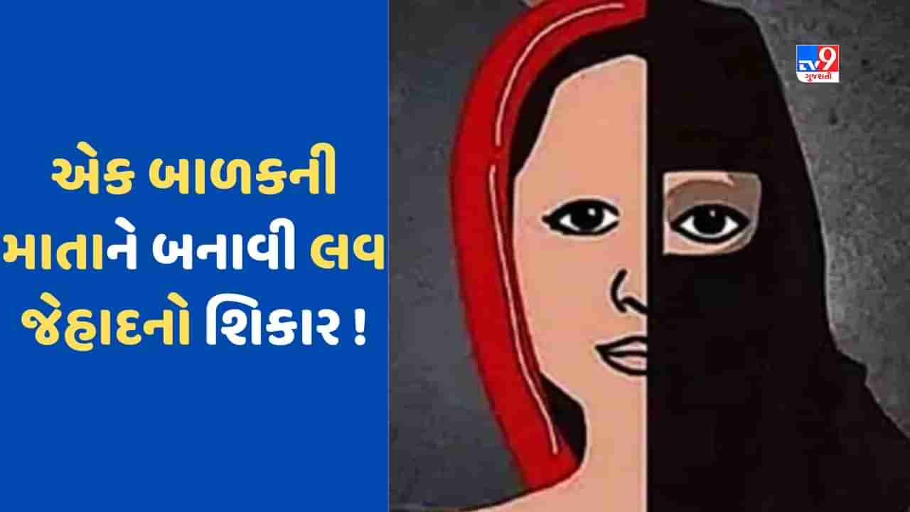 Love jihad! પરણિત હિંદુ મહિલાને પ્રેમ જાળમાં ફસાવી, પછી કરાવ્યું ધર્મપરિવર્તન