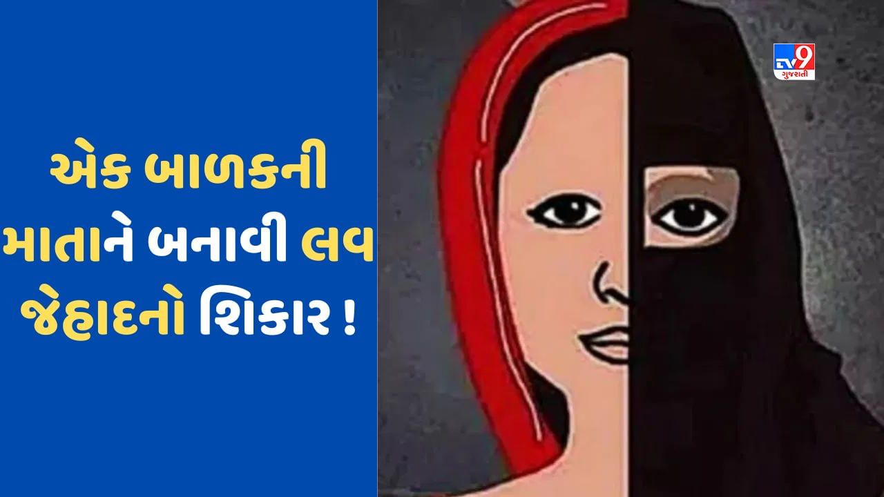 Love jihad! પરણિત હિંદુ મહિલાને પ્રેમ જાળમાં ફસાવી, પછી કરાવ્યું ધર્મપરિવર્તન