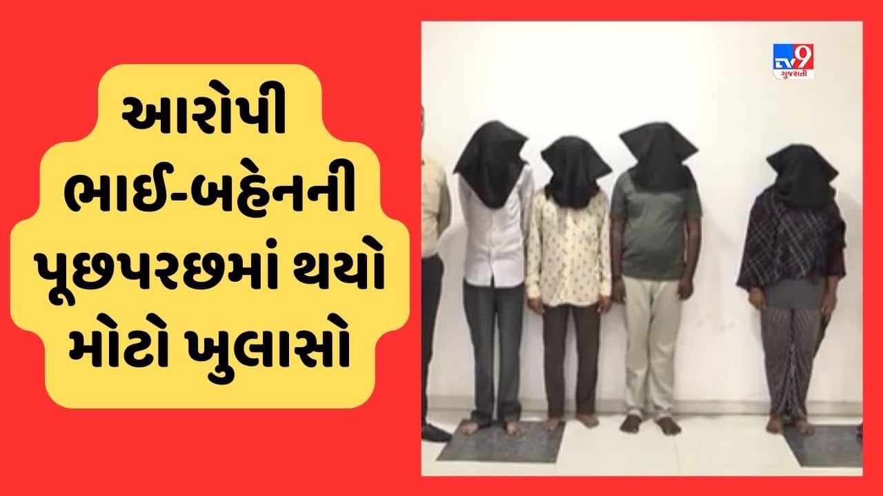 Rajkot Video: LRDમાં બોગસ કોલ લેટર કૌભાંડ કેસમાં 4 આરોપીના 6 દિવસના રિમાન્ડ મંજૂર, ભાઇ-બહેન કોલ લેટર બનાવતા હોવાનો ખુલાસો