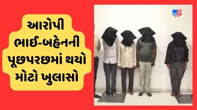 Rajkot Video: LRDમાં બોગસ કોલ લેટર કૌભાંડ કેસમાં 4 આરોપીના 6 દિવસના રિમાન્ડ મંજૂર, ભાઇ-બહેન કોલ લેટર બનાવતા હોવાનો ખુલાસો Rajkot Video: LRDમાં બોગસ કોલ લેટર કૌભાંડ કેસમાં 4 આરોપીના 6 દિવસના રિમાન્ડ મંજૂર, ભાઇ-બહેન કોલ લેટર બનાવતા હોવાનો ખુલાસો