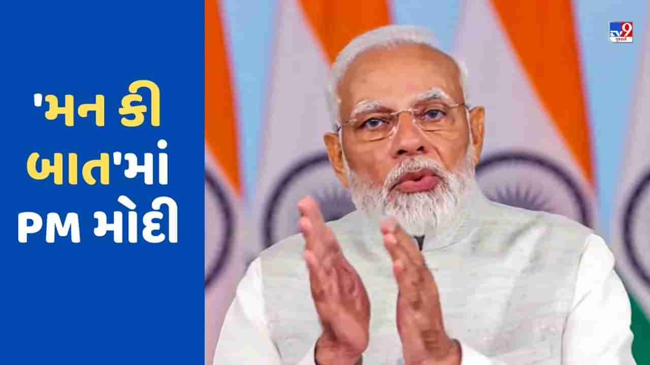 Mann Ki Baat : મન કી બાતમાં PM મોદીએ કહ્યું - દુનિયાએ જોઈ ચંદ્રયાનની સફળતા , હવે G-20 પર નજર