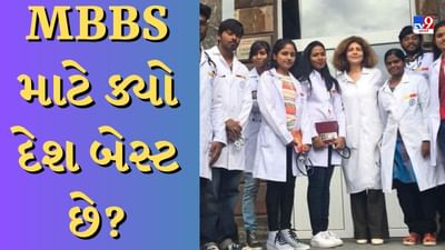 Education News: વિદેશમાં MBBS કરવા માટે સૌથી સસ્તી જગ્યા ક્યાં છે, ભારતીયો માટે કેટલા બદલાયા છે નિયમો