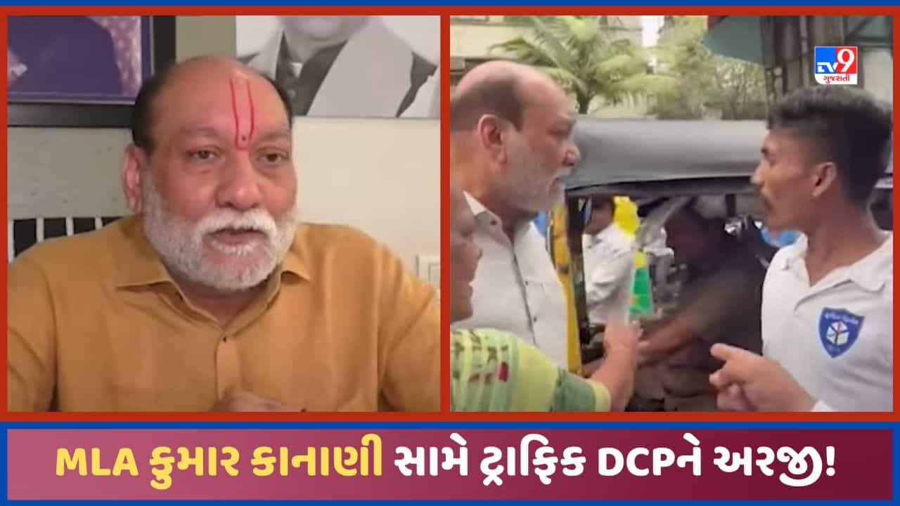 Surat: વરાછાના MLA કુમાર કાનાણી સામે TRB જવાનને ખખડાવવા બાબતે ટ્રાફિક DCPને અરજી, જુઓ Video