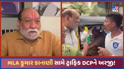Surat: વરાછાના MLA કુમાર કાનાણી સામે TRB જવાનને ખખડાવવા બાબતે ટ્રાફિક DCPને અરજી, જુઓ Video