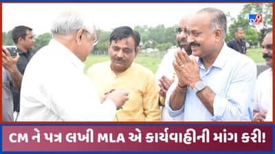 Junagadh: જૂનાગઢના ભાજપના MLA એ લખ્યો CMને પત્ર, અધિકારીઓની કામગીરી પર ઉઠાવ્યા સવાલ, જુઓ Video