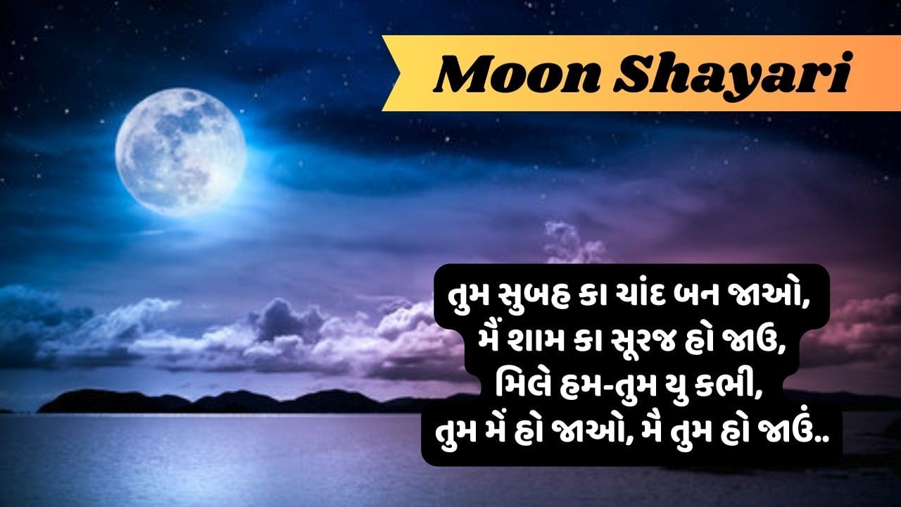 Moon Shayari: તુમ આ ગયે હો તો ફિર ચાંદની સી બાતે હો, જમીન પે ચાંદ રોજ રોજ ઉતરતા કહા હૈ.....વાંચો જબરદસ્તા શાયરી