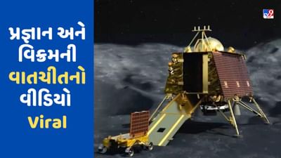 'શું હું મૂનવોક માટે જઈ શકું છું ?', જ્યારે પ્રજ્ઞાને વિક્રમ પાસે માંગી પરવાનગી, ISROએ ચેટનો VIDEO કર્યો શેર