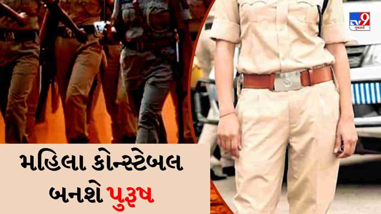 MP પોલીસની મહિલા કોન્સ્ટેબલ હવે બનશે પુરૂષ, લિંગ પરિવર્તન કરાવશે; આખરે કઇ શરતે મળી મંજૂરી?