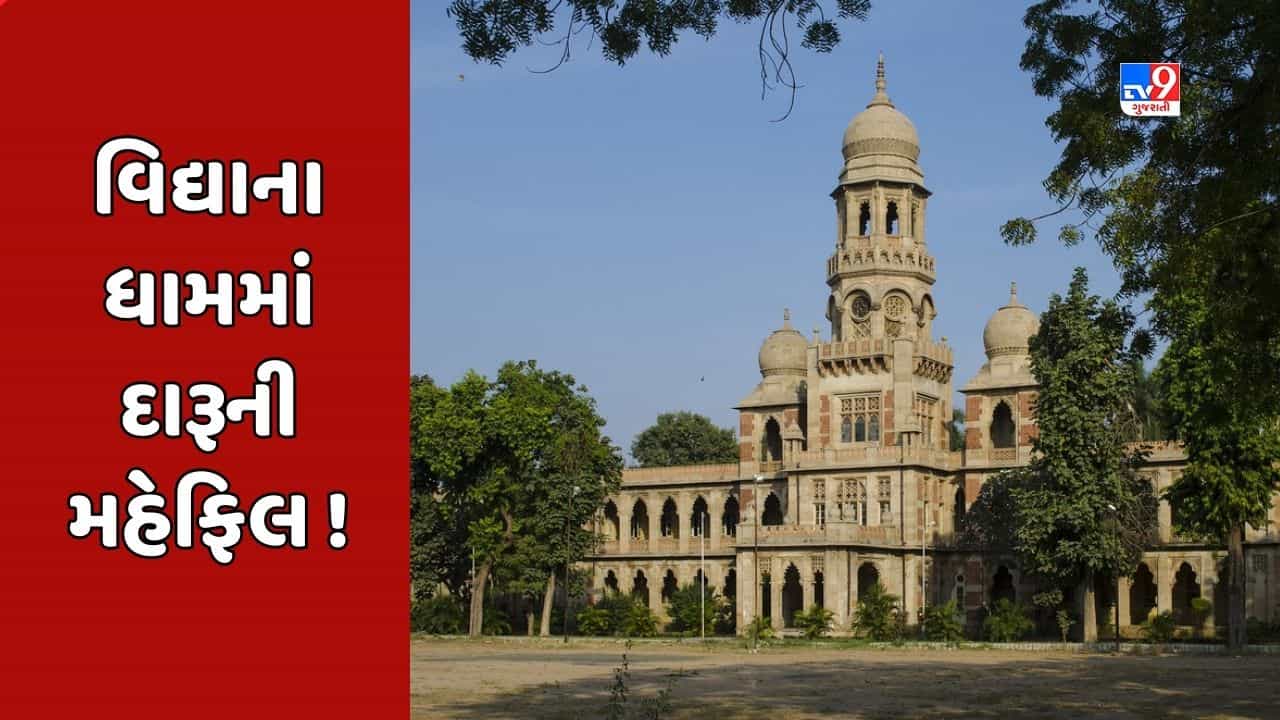 Vadodara : MS યુનિવર્સિટીની હોસ્ટેલમાં દારૂની મહેફિલ, યુનિવર્સિટીના સત્તાધીશોએ કરી નિંદા, જુઓ Video