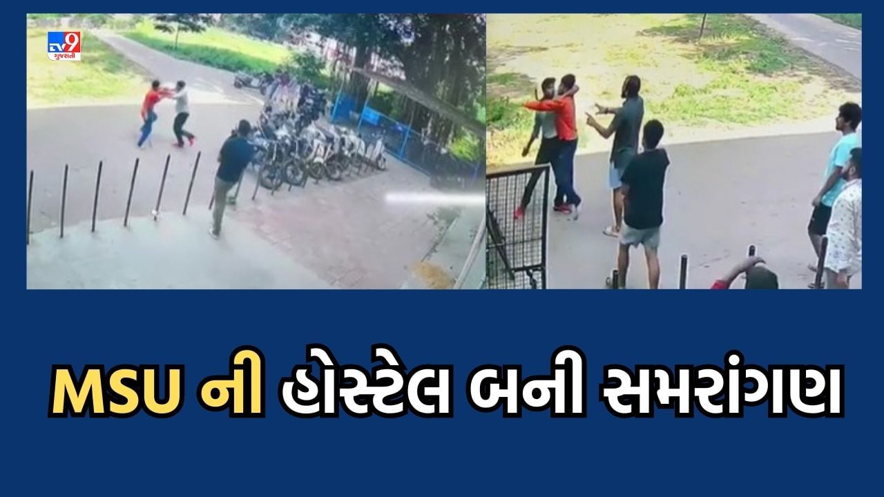 Vadodara: MS યુનિવર્સિટીની  હોસ્ટેલ બની સમરાંગણ, બે વિદ્યાર્થીઓ વચ્ચે છુટા હાથની મારામારી, ઘટના CCTVમાં કેદ