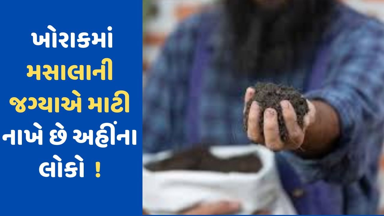 અરે આ શું...ખોરાકમાં મીઠા, મરચાની જગ્યાએ રેતી અને માટી નાખે છે અહીંના લોકો! કારણ જાણી તમે પણ ચોકી જશો, જુઓ VIDEO